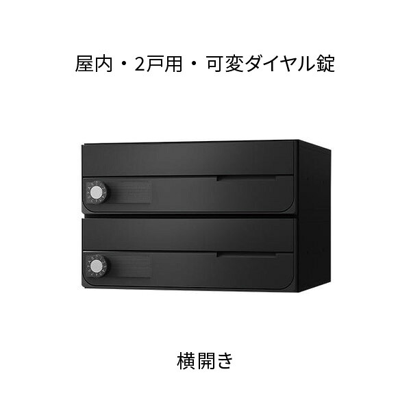 ナスタ ポスト 集合住宅用 D-ALL 前入前出 2戸用 横開き W360×H240 ブラック 可変ダイヤル錠 KS-MB4002PY-2LK-BK|あかばね金物