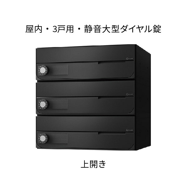 ナスタ ポスト 集合住宅用 D-ALL 前入前出 3戸用 上開き W360×H360×D316.2 ブラック 静音大型ダイヤル錠 KS-MB4002PU-3L-BK