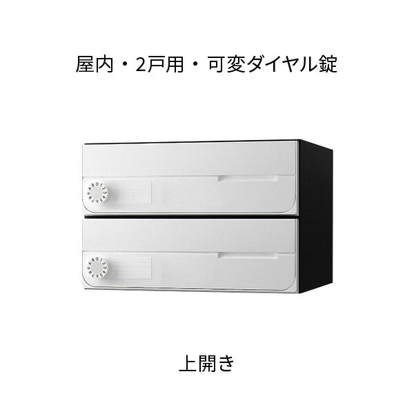 ナスタ ポスト 集合住宅用 D-ALL 前入前出 2戸用 上開き W360×H240 ホワイト 可変ダイヤル錠 KS-MB4002PU-2LK-W|あかばね金物