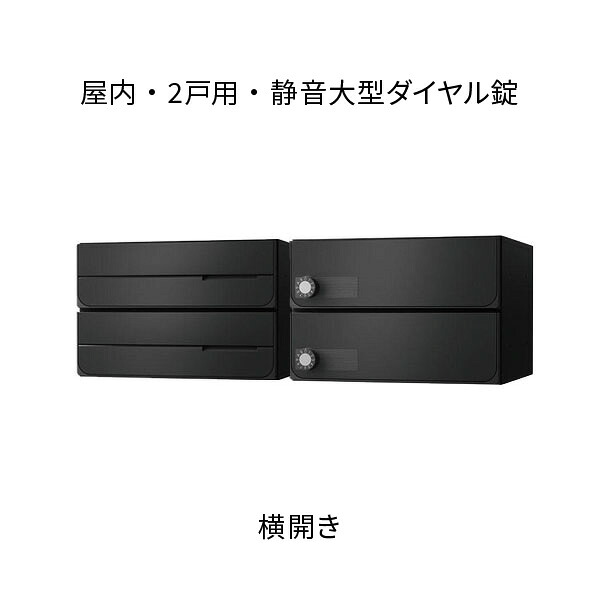 ナスタ ポスト 集合住宅用 D-ALL 前入後出 2戸用 横開き W360×H240 ブラック 静音大型ダイヤル錠 KS-MB4102PY-2L-BK