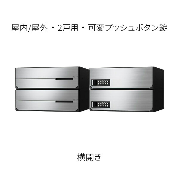 ナスタ 郵便うけ 寄りあつまる住みか用 D-ALL 前入後出 2戸用 横食い違い W360×H240×D333.2 ステンレスヘアーライン 変数うしろ押し名取り草錠 KS-MB4302PY-2PK-S