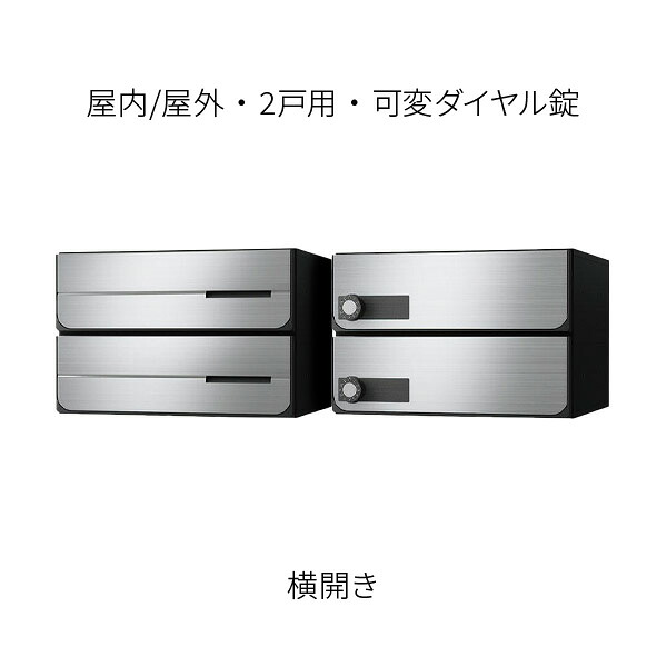 ナスタ ポスト 集合住宅用 D-ALL 前入後出 2戸用 横開き W360×H240×D333.2 ステンレスヘアーライン 可変ダイヤル錠 KS-MB4302PY-2LK-S