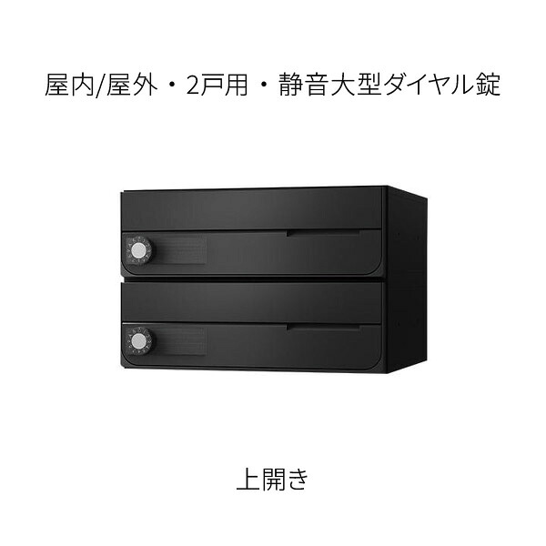 ナスタ 郵便うけ 取りあつめる住み家用 D-ALL 前入前出 2戸用 上くい違い W360×H240 黒いこと 静音大型文字盤錠 KS-MB4202PU-2L-BK 玄関・門用エクステリア-花・ガーデン・DIY-エクステリア・ガーデンファニチャー