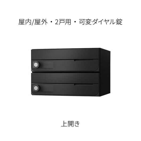 ナスタ ポスト 集合住宅用 D-ALL 前入前出 2戸用 上開き W360×H240 ブラック 可変ダイヤル錠 KS-MB4202PU-2LK-BK