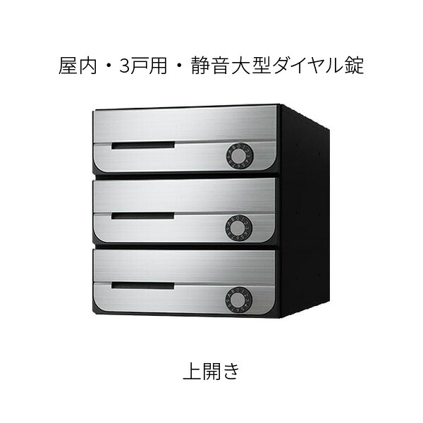 ナスタ ポスト 集合住宅用 D-ALL 前入前出 3戸用 上開き W280×H300 ステンレスヘアーライン 静音大型ダイヤル錠 KS-MB5002PU-3L-S