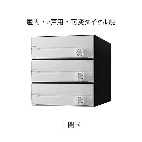 ナスタ ポスト 集合住宅用 D-ALL 前入前出 3戸用 上開き W280×H300 ホワイト 可変ダイヤル錠 KS-MB5002PU-3LK-W