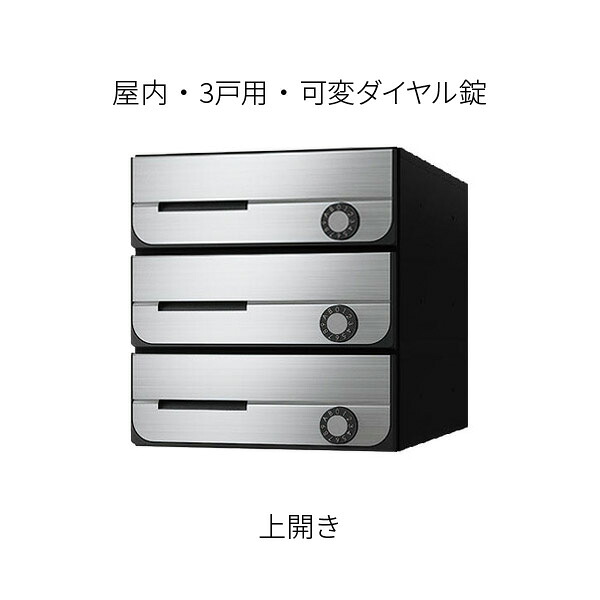 ナスタ ポスト 集合住宅用 D-ALL 前入前出 3戸用 上開き W280×H300 ステンレスヘアーライン 可変ダイヤル錠 KS-MB5002PU-3LK-S