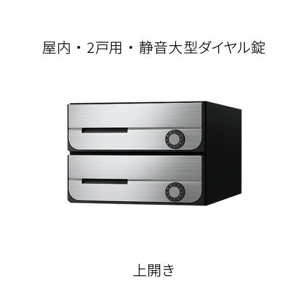 ナスタ ポスト 集合住宅用 D-ALL 前入前出 2戸用 上開き W280×H200 ステンレスヘアーライン 静音大型ダイヤル錠 KS-MB5002PU-2L-S