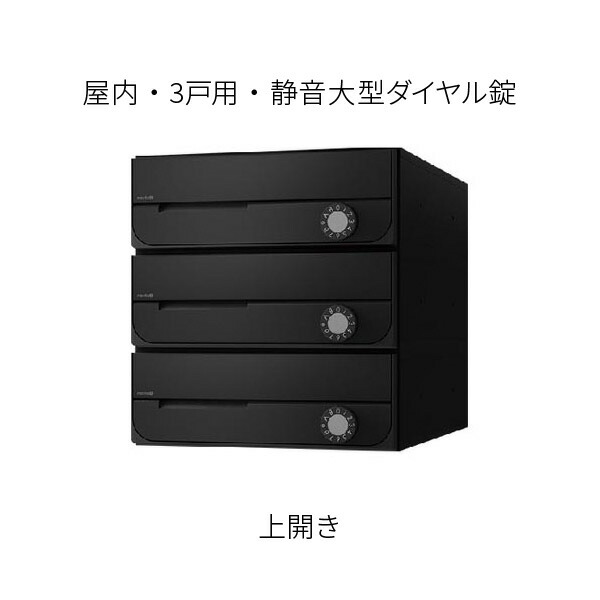 ナスタ ポスト 集合住宅用 D-ALL 前入前出 3戸用 上開き W280×H300 ブラック 静音大型ダイヤル錠 KS-MB5002PU-3L-BK