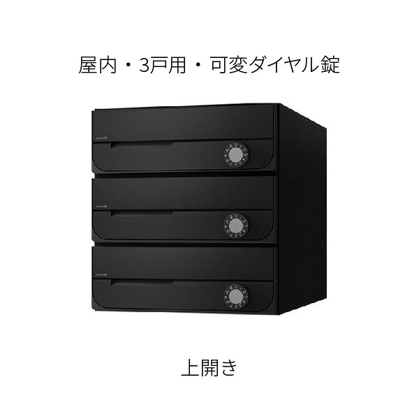 ナスタ ポスト 集合住宅用 D-ALL 前入前出 3戸用 上開き W280×H300 ブラック 可変ダイヤル錠 KS-MB5002PU-3LK-BK