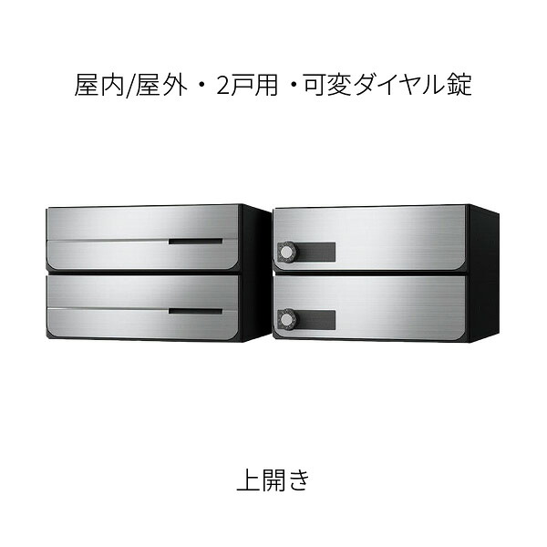 ナスタ 郵便うけ 寄りあつまる住みか用 D-ALL 前入後出 2戸用 上食い違い W360×H240 ステンレスヘアーライン 変数文字盤錠 KS-MB4402PU-2LK-S