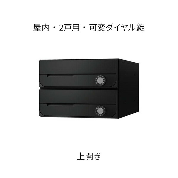 ナスタ ポスト 集合住宅用 D-ALL 前入前出 2戸用 上開き W280×H200 ブラック 可変ダイヤル錠 KS-MB5002PU-2LK-BK