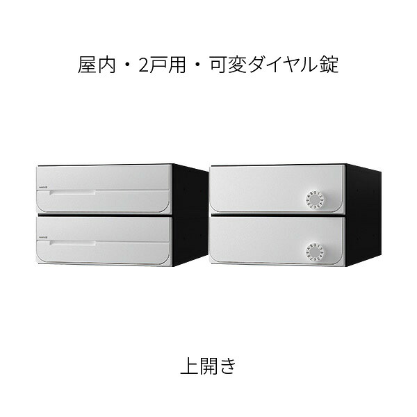 ナスタ ポスト 集合住宅用 D-ALL 前入後出 2戸用 上開き W280×H200 ホワイト 可変ダイヤル錠 KS-MB5102PU-2LK-W