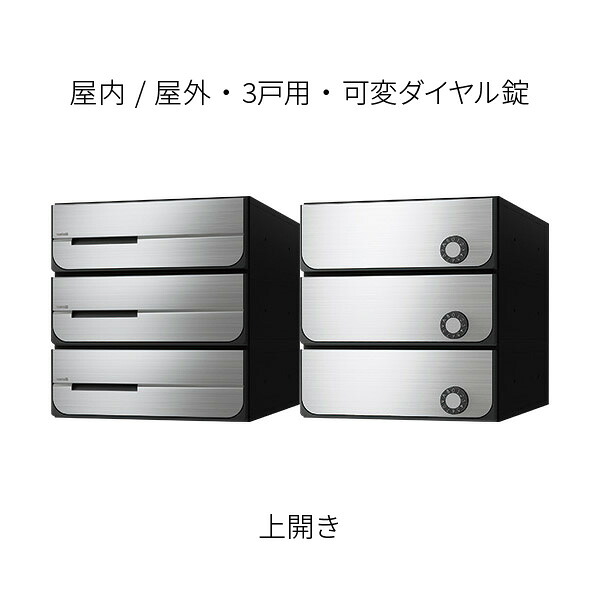 ナスタ ポスト 集合住宅用 D-ALL 前入後出 防滴タイプ 3戸用 上開き W280×H300 ステンレスヘアーライン 可変ダイヤル錠 KS-MB5402PU-3LK-S