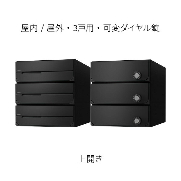 ナスタ ポスト 集合住宅用 D-ALL 前入後出 防滴タイプ 3戸用 上開き W280×H300 ブラック 可変ダイヤル錠 KS-MB5402PU-3LK-BK