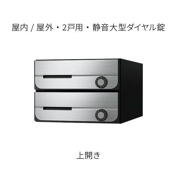 ナスタ 郵便うけ 寄りあつまる住みか用 D-ALL 前入前出 防滴印字機 2戸用 上食い違い W280×H200 ステンレスヘアーライン 静音大型文字盤錠 KS-MB5202PU-2L-S