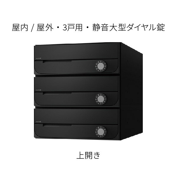 ナスタ ポスト 集合住宅用 D-ALL 前入前出 防滴タイプ 3戸用 上開き W280×H300 ブラック 静音大型ダイヤル錠 KS-MB5202PU-3L-BK