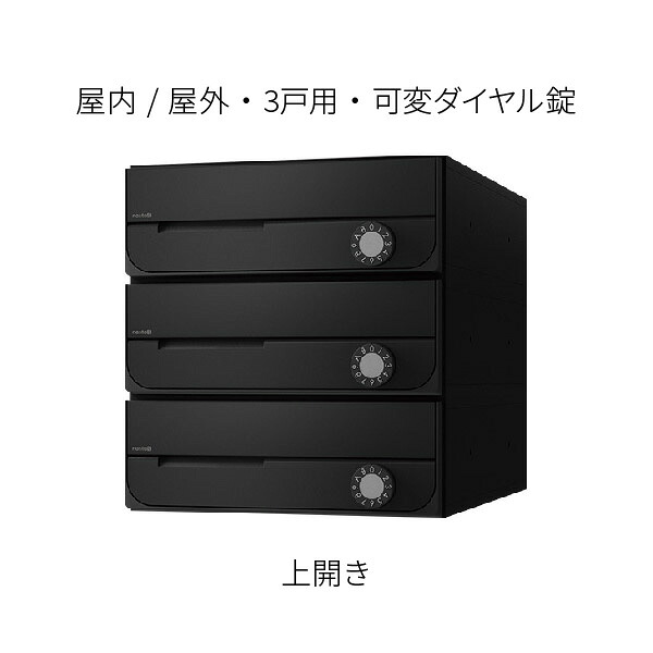 ナスタ ポスト 集合住宅用 D-ALL 前入前出 防滴タイプ 3戸用 上開き W280×H300 ブラック 可変ダイヤル錠 KS-MB5202PU-3LK-BK