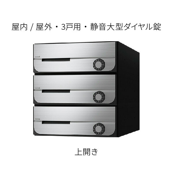 ナスタ ポスト 集合住宅用 D-ALL 前入前出 防滴タイプ 3戸用 上開き W280&times;H300 ステンレスヘアーライン 静音大型ダイヤル錠 KS-MB5202PU-3L-S｜あかばね金物