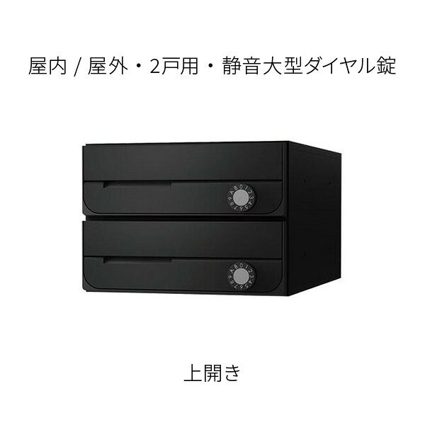 ナスタ 郵便うけ 寄りあつまる住みか用 D-ALL 前入前出 防滴印字機 2戸用 上食い違い W280×H200 黒いこと 静音大型文字盤錠 KS-MB5202PU-2L-BK