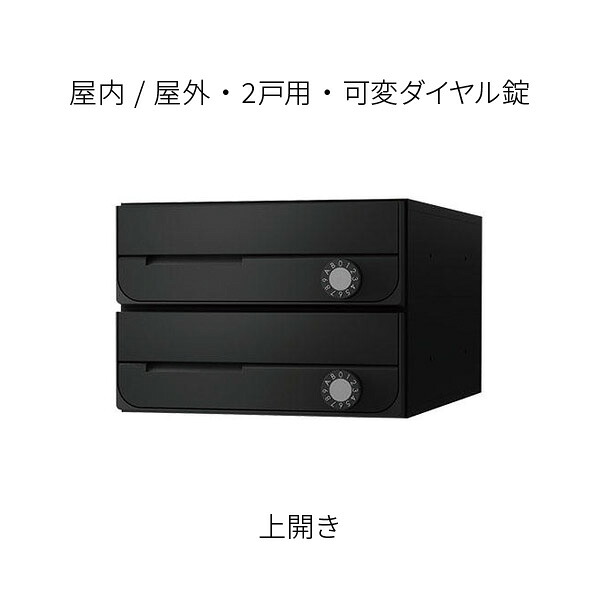 ナスタ 郵便うけ 寄りあつまる住みか用 D-ALL 前入前出 防滴印字機 2戸用 上食い違い W280×H200 黒いこと 変数文字盤錠 KS-MB5202PU-2LK-BK