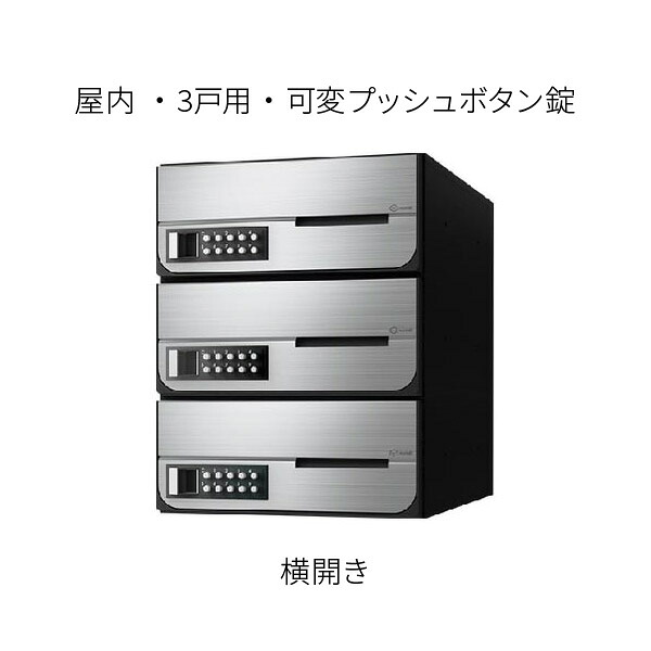 ナスタ ポスト 集合住宅用 D-ALL 前入前出 3戸用 横開き W280×H360 ステンレスヘアーライン 可変プッシュボタン錠 KS-MB6002PY-3PK-S|あかばね金物
