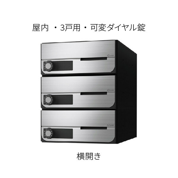 ナスタ ポスト 集合住宅用 D-ALL 前入前出 3戸用 横開き W280×H360 ステンレスヘアーライン 可変ダイヤル錠 KS-MB6002PY-3LK-S