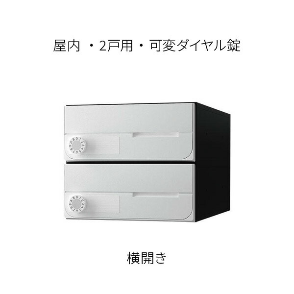 ナスタ ポスト 集合住宅用 D-ALL 前入前出 2戸用 横開き W280×H240 ホワイト 可変ダイヤル錠 KS-MB6002PY-2LK-W