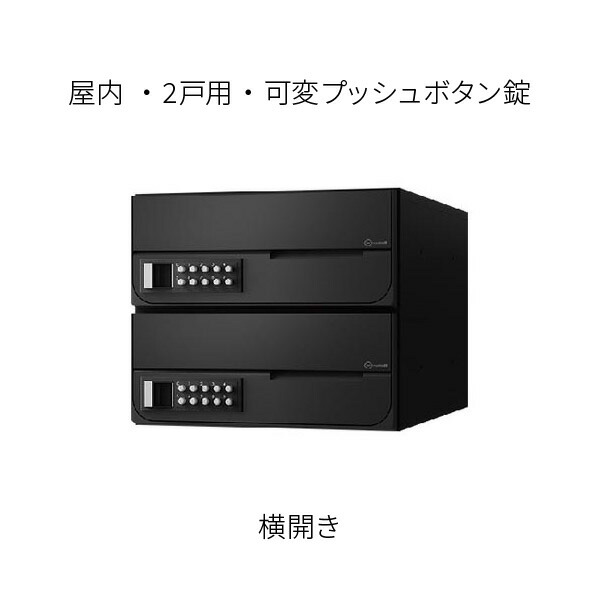 ナスタ ポスト 集合住宅用 D-ALL 前入前出 2戸用 横開き W280×H240 ブラック 可変プッシュボタン錠 KS-MB6002PY-2PK-BK