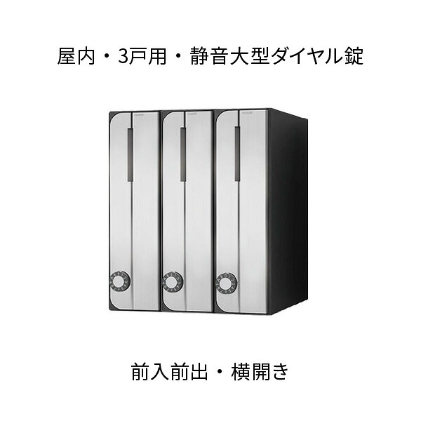 ナスタ ポスト 集合住宅用 D-ALL 前入前出 3戸用 W300×H360 タテ型 横開き ステンレスヘアライン 静音大型ダイヤル錠 KS-MB3002PU-3LT-S