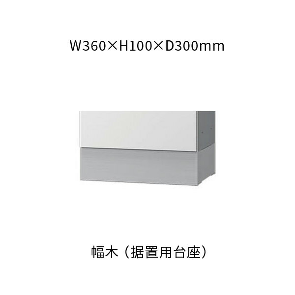 ナスタ 宅配ボックス プチ宅用 幅木 据置用台座 360×100×300 ステンカラー KS-TLP360LB-SH100