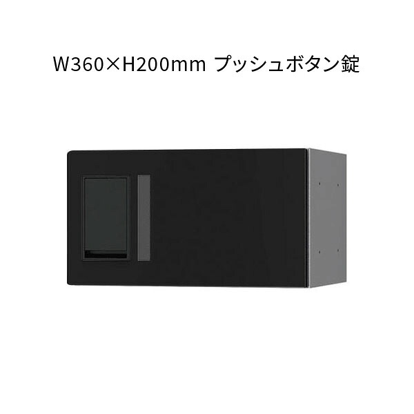 ナスタ 宅配ボックス プチ宅 前入前出 360×200×317 ブラック アナログキー KS-TLP36R2A-BK