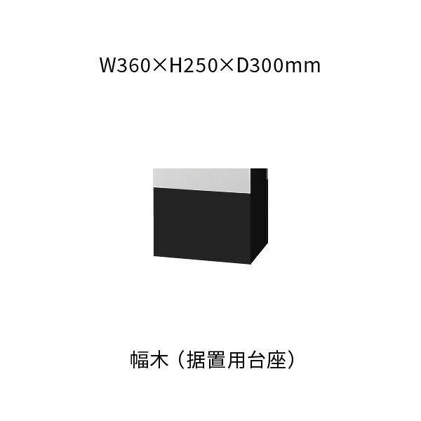 ナスタ プチ宅ユニット 幅木 360&times;250&times;300 ブラック KS-TL01FH250-BK｜あかばね金物 13,381円