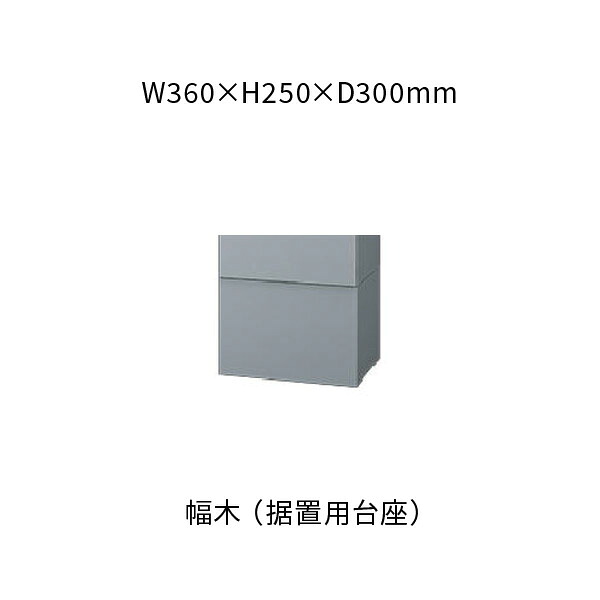 ナスタ プチ宅ユニット 幅木 360×250×300 シルバー KS-TL01FH250-SV