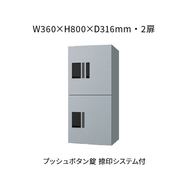 ナスタ 宅配ボックス席 前入前出 2扉 360×800×316 しろがね色×しろがね色 うしろ押し名取り草錠 KS-TL01R05AN-SV
