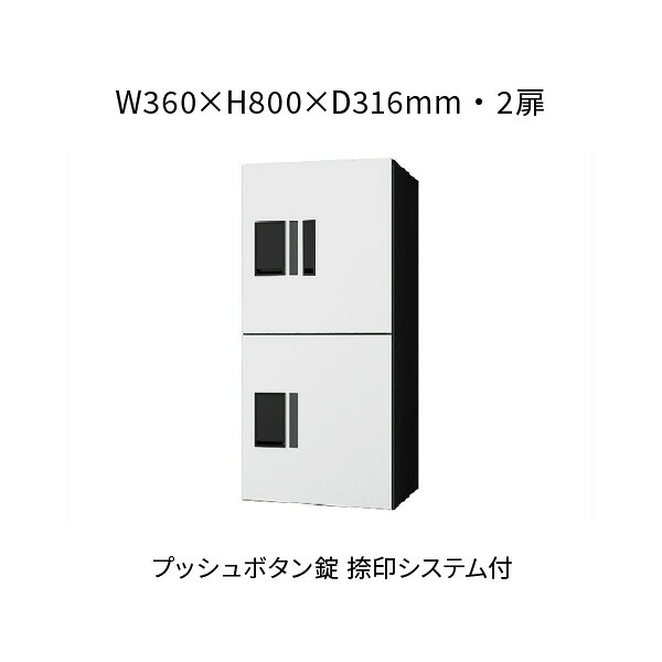 ナスタ 宅配ボックス席 前入前出 2扉 360×800×316 白いこと×黒いこと うしろ押し名取り草錠 KS-TL01R05AN-W