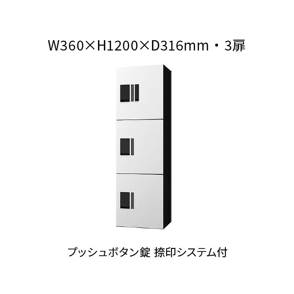 ナスタ 宅配ボックス 前入前出 3扉 360&times;1200&times;316 ホワイト&times;ブラック プッシュボタン錠 KS-TL01R03AN-W｜あかばね金物