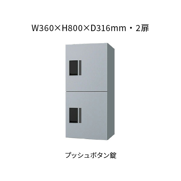 ナスタ 宅配ボックス 前入前出 2扉 360×800×316 シルバー×シルバー プッシュボタン錠 KS-TL01R05A-SV