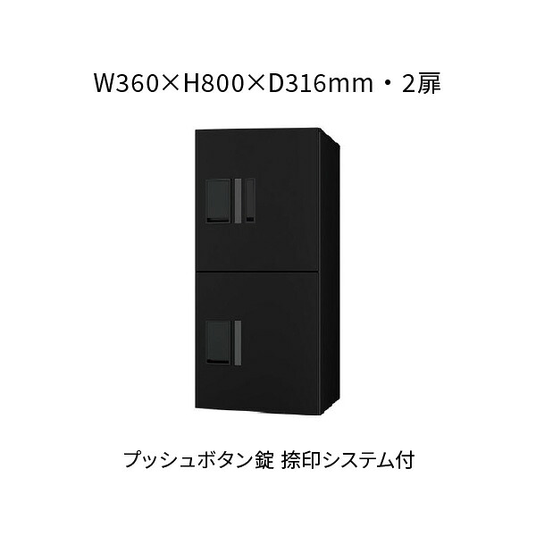 ナスタ 宅配ボックス席 前入前出 2扉 360×800×316 黒いこと×黒いこと うしろ押し名取り草錠 KS-TL01R05AN-BK