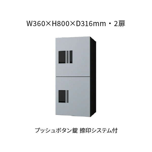 ナスタ 宅配ボックス席 前入前出 2扉 360×800×316 しろがね色×黒いこと うしろ押し名取り草錠 KS-TL01R05AN-SK