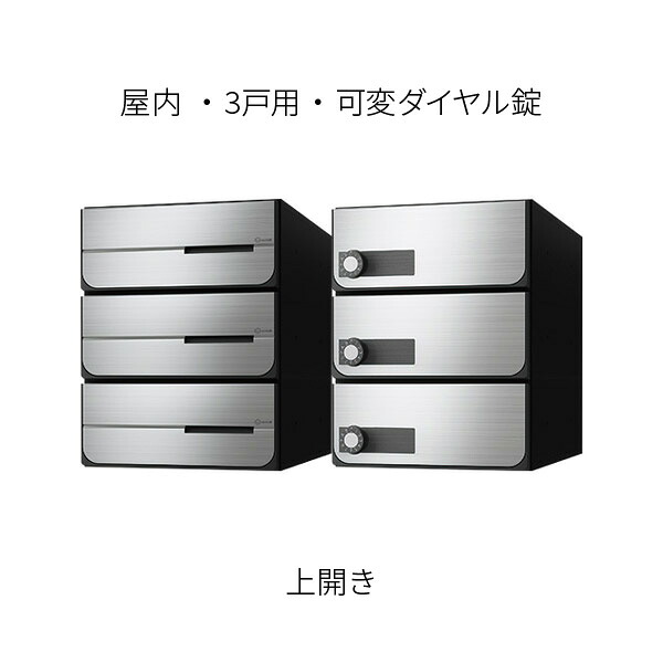 ナスタ ポスト 集合住宅用 3戸用 上開き 前入後出 W280×H360 ステンレスヘアーライン 可変ダイヤル錠 KS-MB6102PU-3LK-S