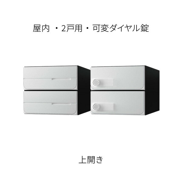 ナスタ ポスト 集合住宅用 2戸用 上開き 前入後出 W280×H240 ホワイト 可変ダイヤル錠 KS-MB6102PU-2LK-W