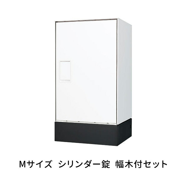 宅配ボックス　白　М　シリンダー錠　幅木付セット