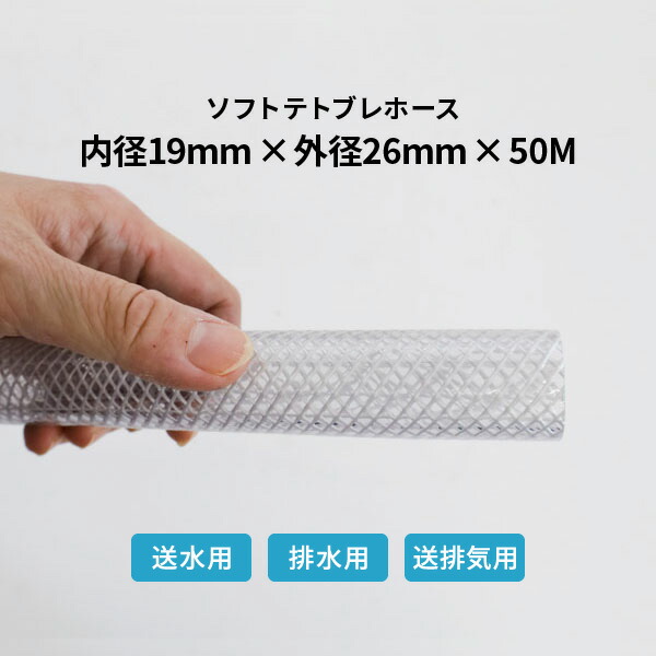 弘進ゴム ソフトテトブレホース 内径19×外径26mm 50m巻 テトロンブレード_19