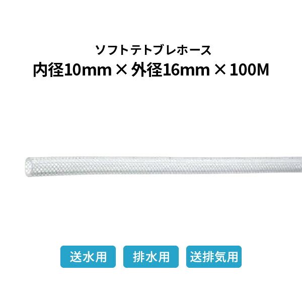 弘進ゴム ソフトテトブレホース 内径10×外径16mm 100ｍ巻 テトロンブレード_10