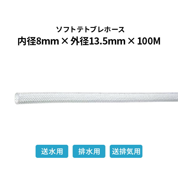 弘進ゴム ソフトテトブレホース 内径8&times;外径13.5mm 100ｍ巻 テトロンブレード_8｜あかばね金物