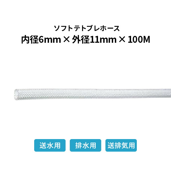 弘進ゴム ソフトテトブレホース 内径6×外径11mm 100m巻 テトロンブレード_6|あかばね金物