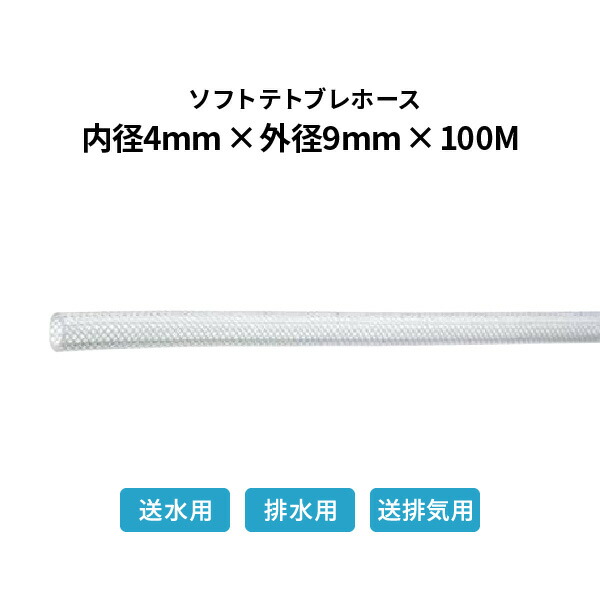 弘進ゴム ソフトテトブレホース 内径4×外径9mm 100ｍ巻 テトロンブレード_4