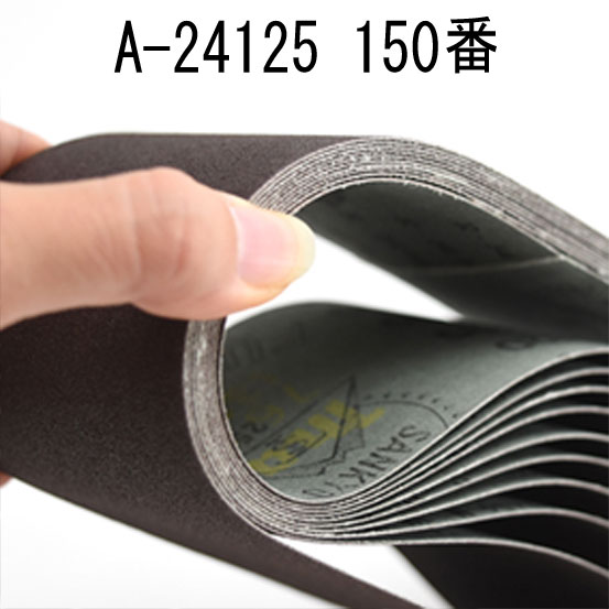 マキタ A-24125 研磨ベルト 仕上 石材・プラスチック用 150番 10枚入