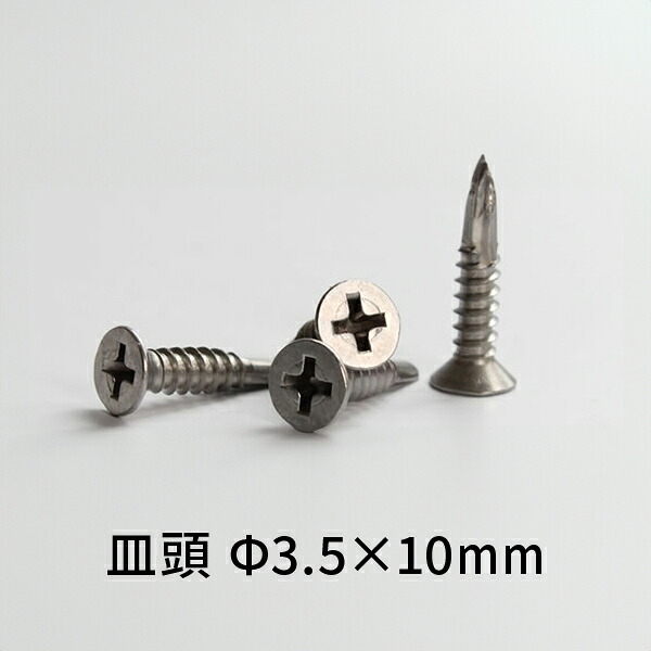 ミヤガワ金属 SFP3510 ステンレス ドリルねじ 皿 径 3.5mm 長さ 10mm 【2000本】